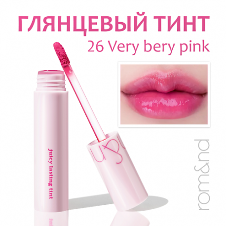 Глянцевый тинт для губ ROM&ND