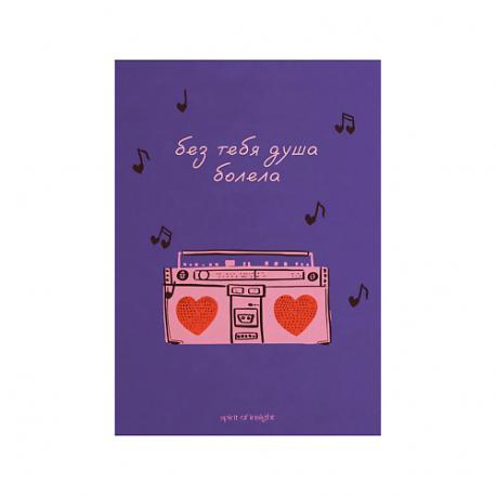 Открытка “Без тебя душа болела” Spirit of Insight