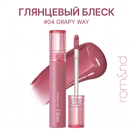 Блеск для губ глянцевый ROM&ND