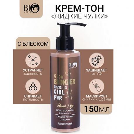 Крем-тон "жидкие чулки" с блеском Secret Life 150 Bioworld
