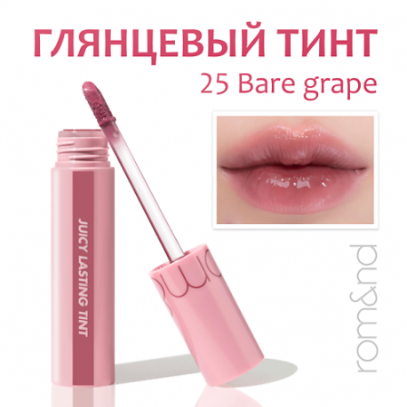 Глянцевый тинт для губ ROM&ND