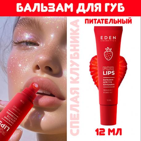Бальзам для губ Клубника Eden