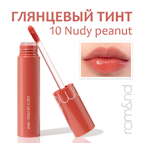 Глянцевый тинт для губ ROM&ND