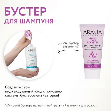 Бустер-активатор для шампуня Keratin Power 50 Aravia Laboratories