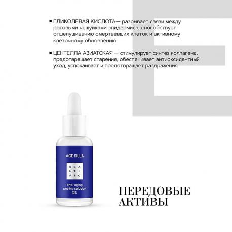 Омолаживающий пилинг 12% с гликолевой кислотой и центеллой азиатской Age Killa 30 Beautific