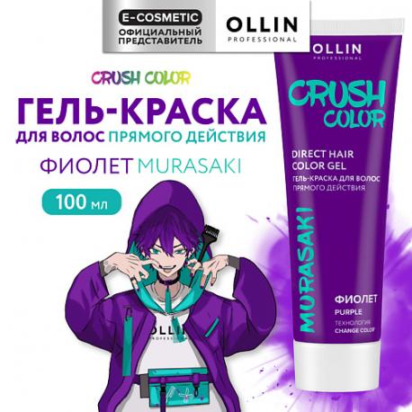 Гель-краска для волос прямого действия CRUSH COLOR 100 Ollin Professional