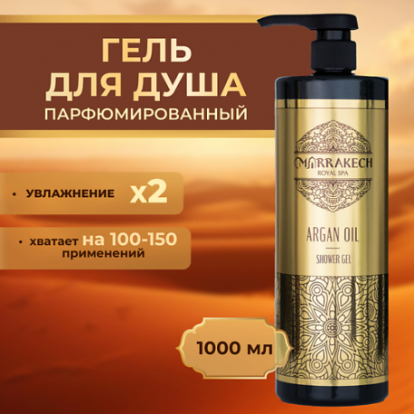 ARGAN OIL  Гель для душа 1000 MARRAKECH ROYAL SPA