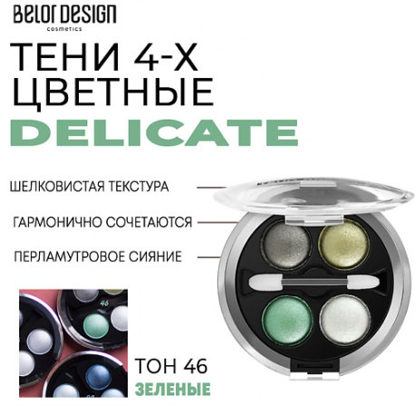 Тени для век Delicate Belor Design