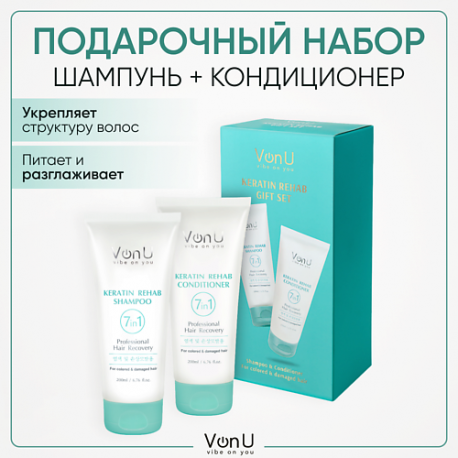 VON-U Подарочный набор для волос (Шампунь + Кондиционер) Keratin Rehab VonU