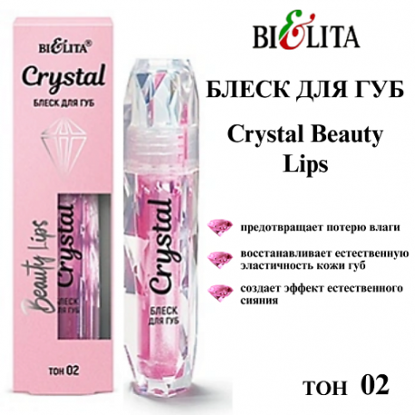 Блеск для губ Crystal Beauty Lips БЕЛИТА