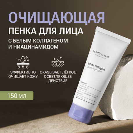 Пенка для умывания очищающая с белым коллагеном 150 MARY&MAY