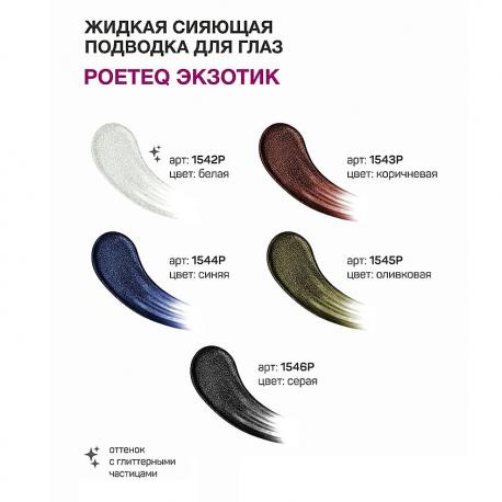 Подводка для глаз Экзотик POETEQ