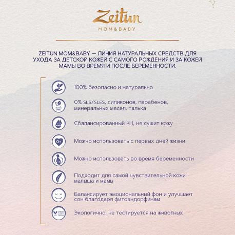 Крем-баттер для тела против растяжек "Питательный" Mom&Baby. Belly Butter 200 Zeitun