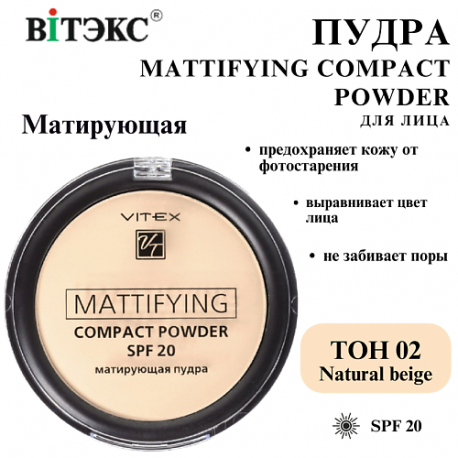 Пудра для лица матирующая компактная Mattifying compact powder SPF 20 Витэкс
