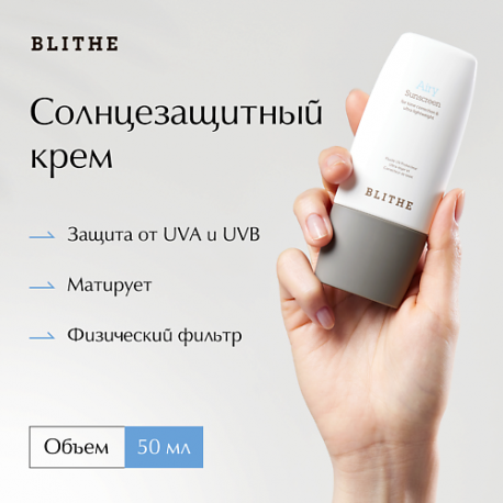 Солнцезащитный крем Airy Sun Screen 50 BLITHE