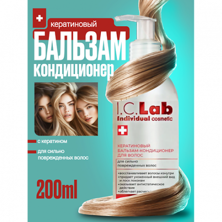 Бальзам кондиционер для волос с кератином 200 I.C. Lab