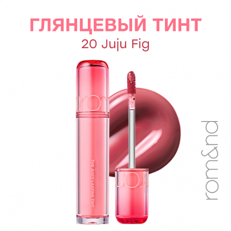 Глянцевый тинт для губ ROM&ND