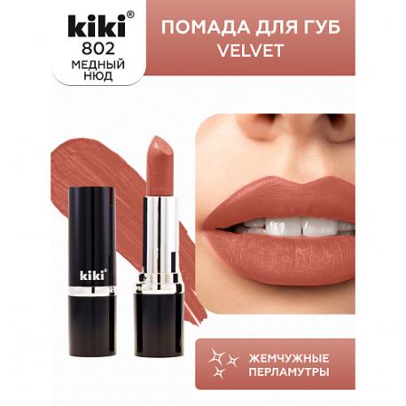 Помада для губ VELVET KiKi