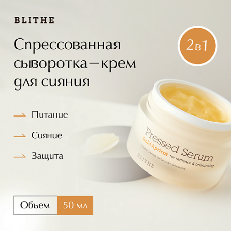 Сыворотка-крем для сияния "Золотой абрикос" 27 BLITHE