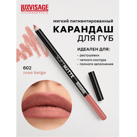 Карандаш для губ SOFT MATTE Luxvisage