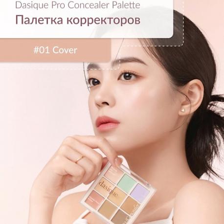 Профессиональный консилер DASIQUE