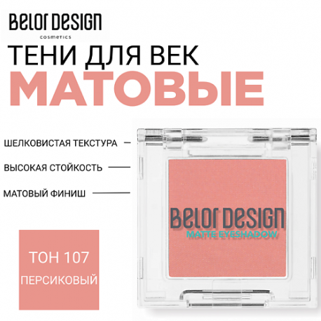 Тени для век матовые Belor Design