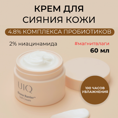 Крем для ровного тона лица Biome Barrier Soft Cream 60 UIQ