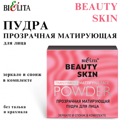Прозрачная матирующая пудра для лица BEAUTY SKIN 8 БЕЛИТА