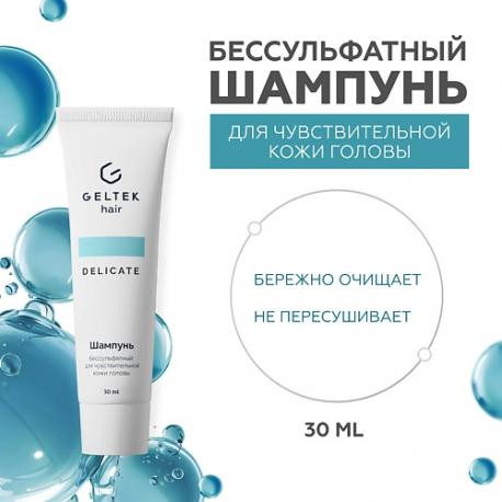 Шампунь бессульфатный для чувствительной кожи головы 30 ГЕЛЬТЕК