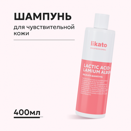 Софт-Шампунь Уход для чувствительной кожи головы DELIKATE 400 Likato