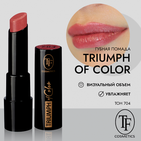 Губная помада TRIUMPH of Color CZ21 TF