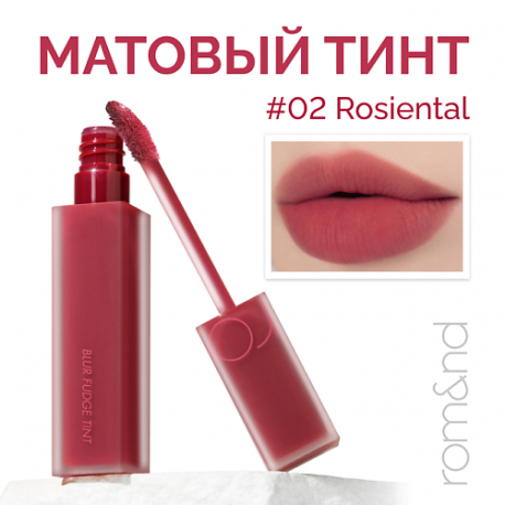 Тинт матовый для губ ROM&ND