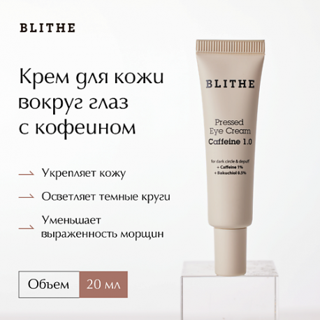 Крем для кожи вокруг глаз с кофеином Pressed Eye Cream Caffeine 1.0 20 BLITHE