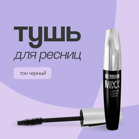 Тушь для ресниц MIXX Luxvisage