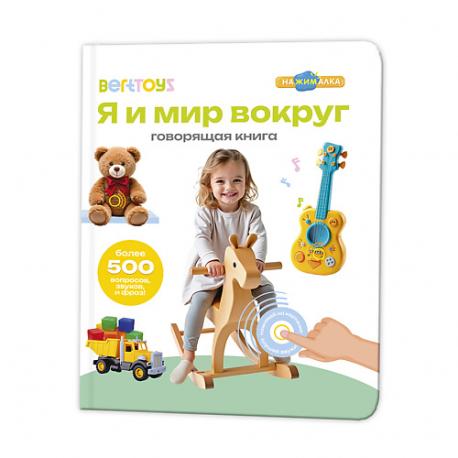 Говорящая интерактивная музыкальная книга Я и Мир Вокруг BertToys
