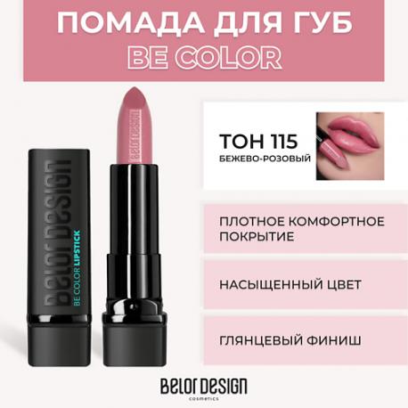 Помада для губ BE COLOR Belor Design