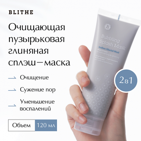 Очищающая глиняная маска "Индейская ледяная глина" 120 BLITHE