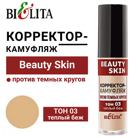Корректор-камуфляж против темных кругов Beauty Skin 5 БЕЛИТА