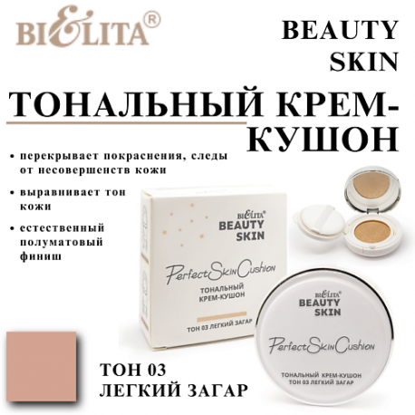 Тональный крем-кушон Beauty Skin БЕЛИТА