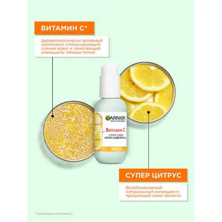 Крем-сыворотка с витамином С для лица "2 в 1 Супер Сияние" SPF 25 Skin Naturals 50 Garnier
