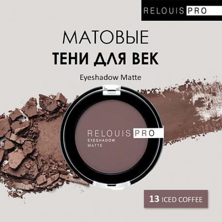 Тени для век PRO Eyeshadow Matte Relouis
