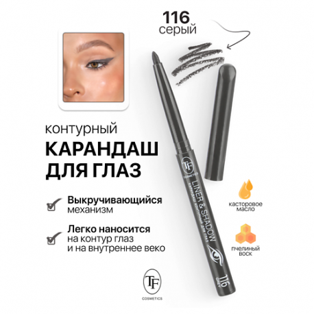Карандаш для глаз контурный механический LINER&SHADOW TF