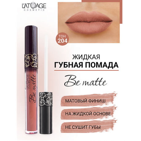 Помада губная жидкая "BE MATTE" L'atuage Cosmetic