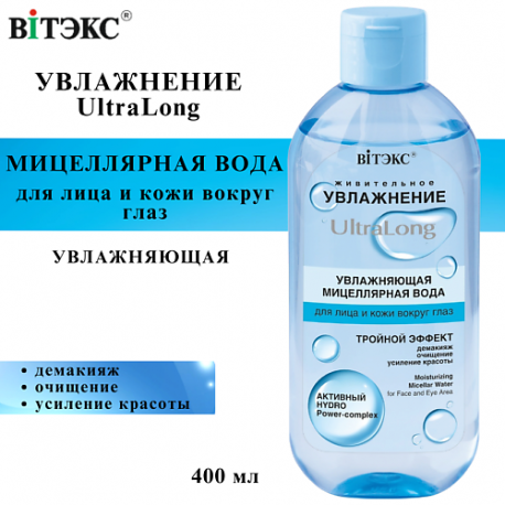 Мицеллярная вода для лица и кожи вокруг глаз UltraLong увлажняющая 400 Витэкс