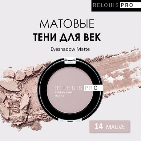 Тени для век PRO Eyeshadow Matte Relouis