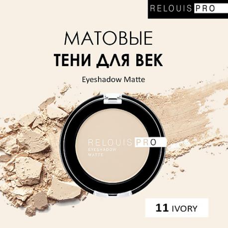 Тени для век PRO Eyeshadow Matte Relouis