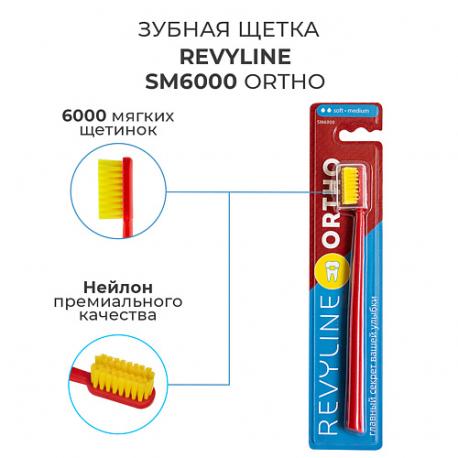 Зубная щетка SM6000 Ortho Revyline