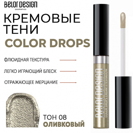 Тени для век кремовые Color Drops Belor Design