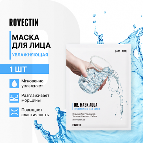 Увлажняющая маска для лица ROVECTIN