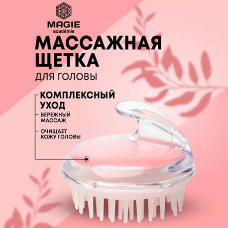 Массажная щетка для головы MAGIE ACADEMIE